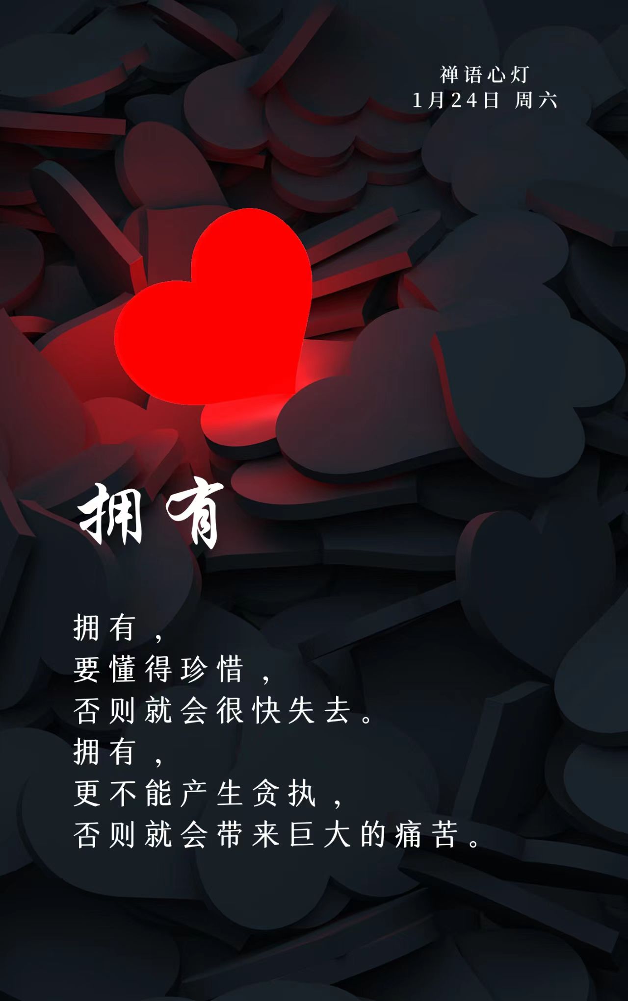 拥有，
要懂得珍惜，
否则就会很快失去。拥有，
更不能产生贪执，
否则就会带来巨大的痛苦。