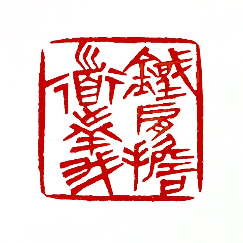 【一日一印*铁肩担道义】“铁肩担道义”的含义是指以坚强的意志和力量，承担起维护正义、保护弱小、反对强