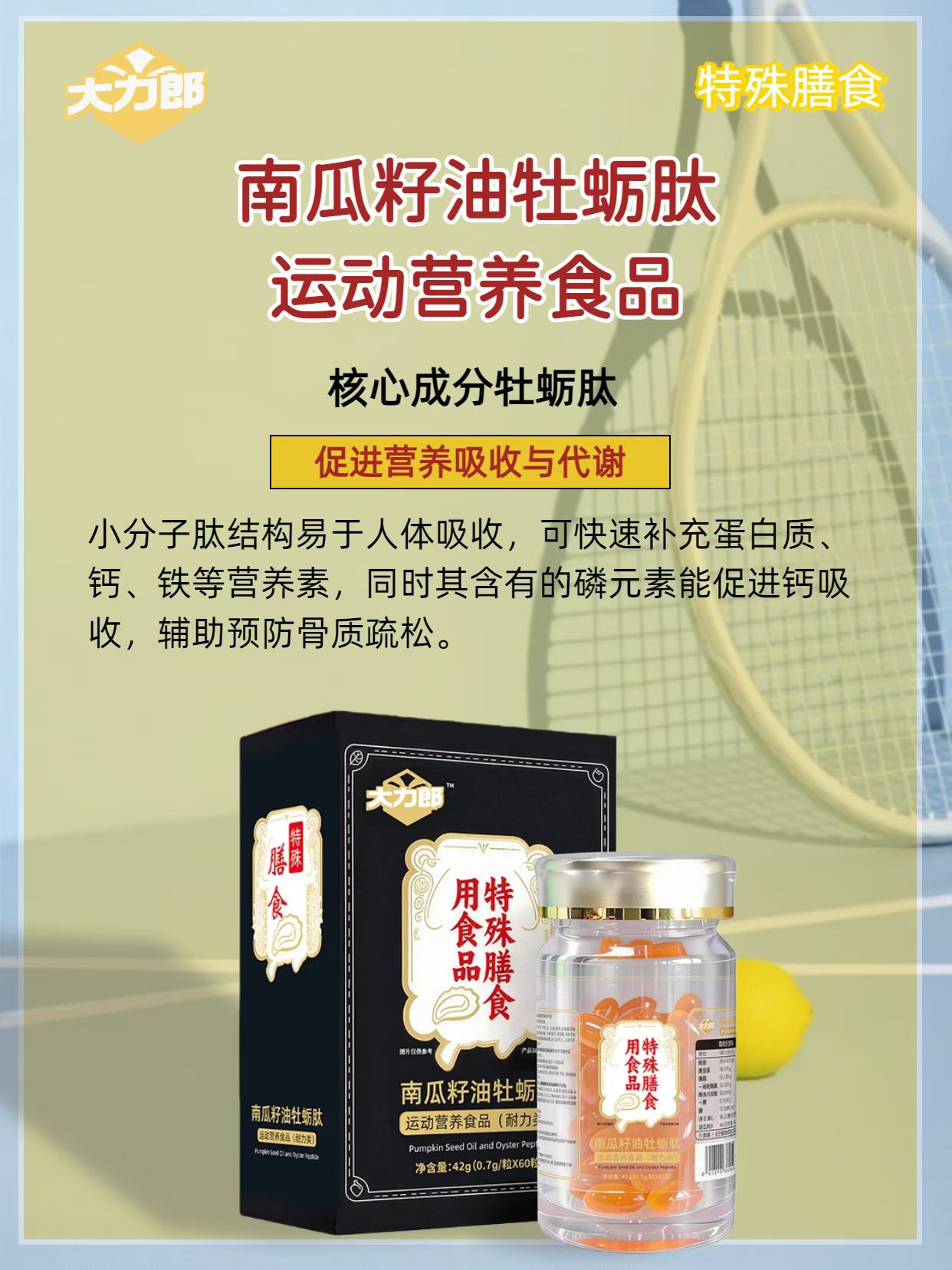 🔥科学汉方，精准滋养！
#大力郎南瓜籽油牡蛎肽，不只是营养补充，更是现代男性的“能量加油站”💡
✨肉