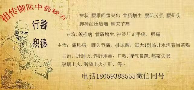 祖传御医青草秘方！
行善积德！效果非常好！治用过无数人百分之八.九十以上都全康复！不复发.没效果包退