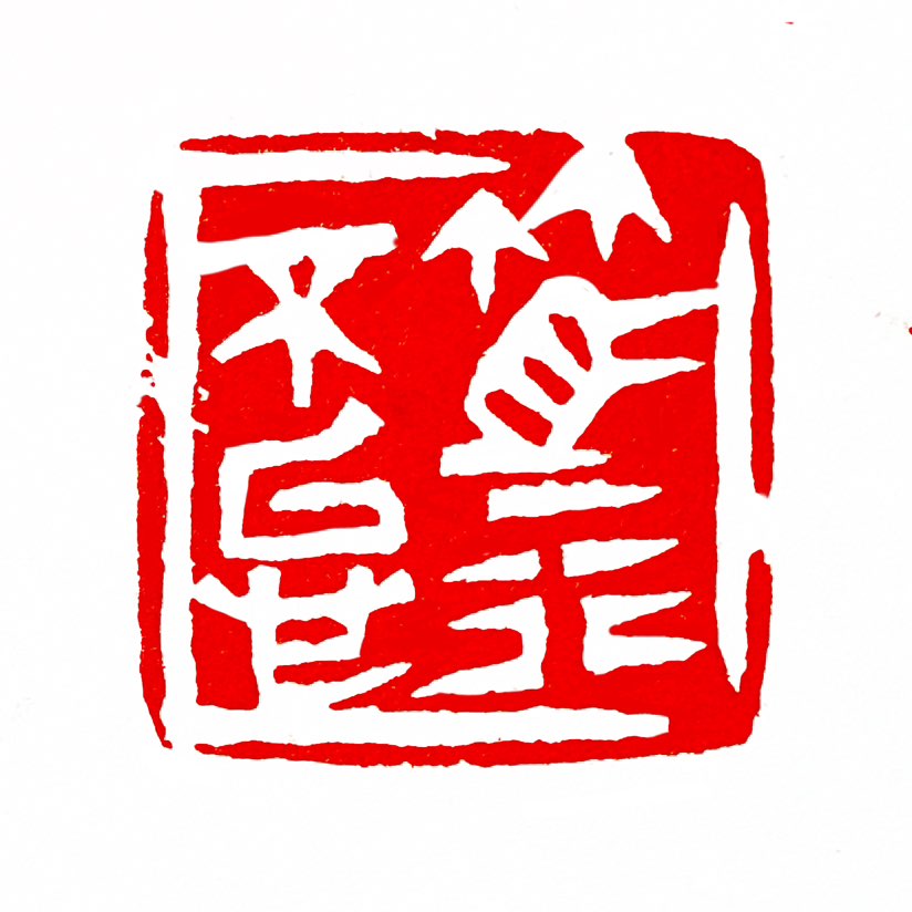 【一日一印*笃行不怠】“笃行不怠”意思是忠实专一地践行所学或目标，坚持不懈，毫不懈怠。“笃”指忠实、