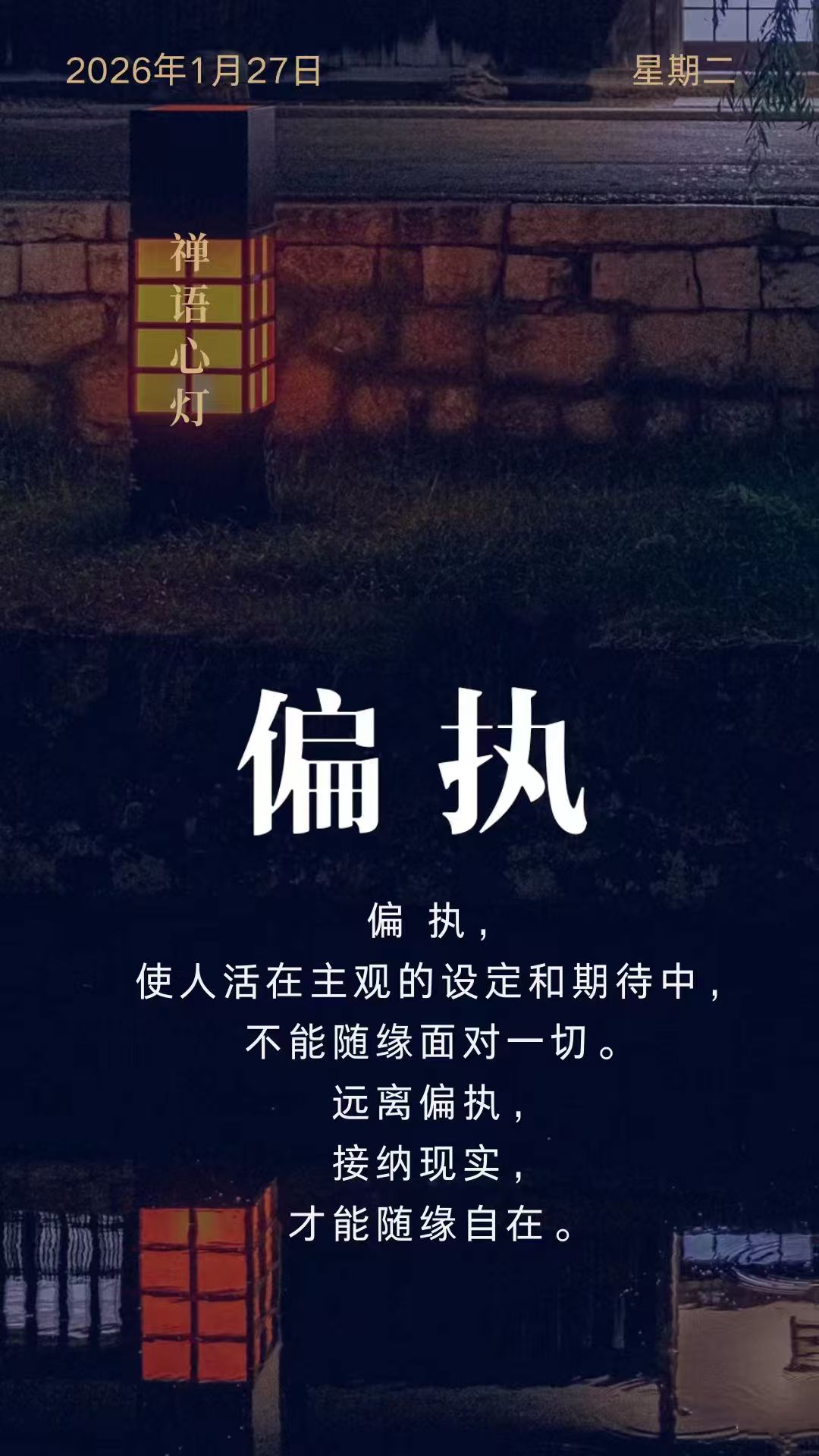 偏执，
使人活在主观的设定和期待中，
不能随缘面对一切。
远离偏执，接纳现实，才能随缘自在。
禅语心