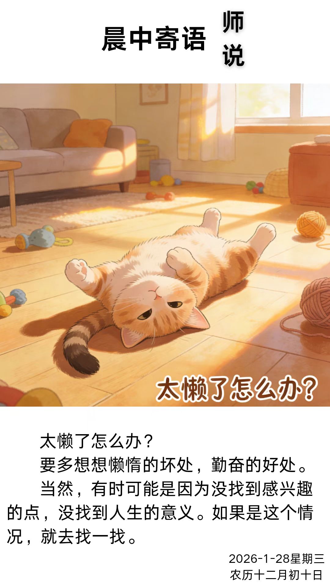 太懒了怎么办?
太懒了怎么办?
要多想想懒惰的坏处，勤奋的好处。当然，有时可能是因为没找到感兴趣的点