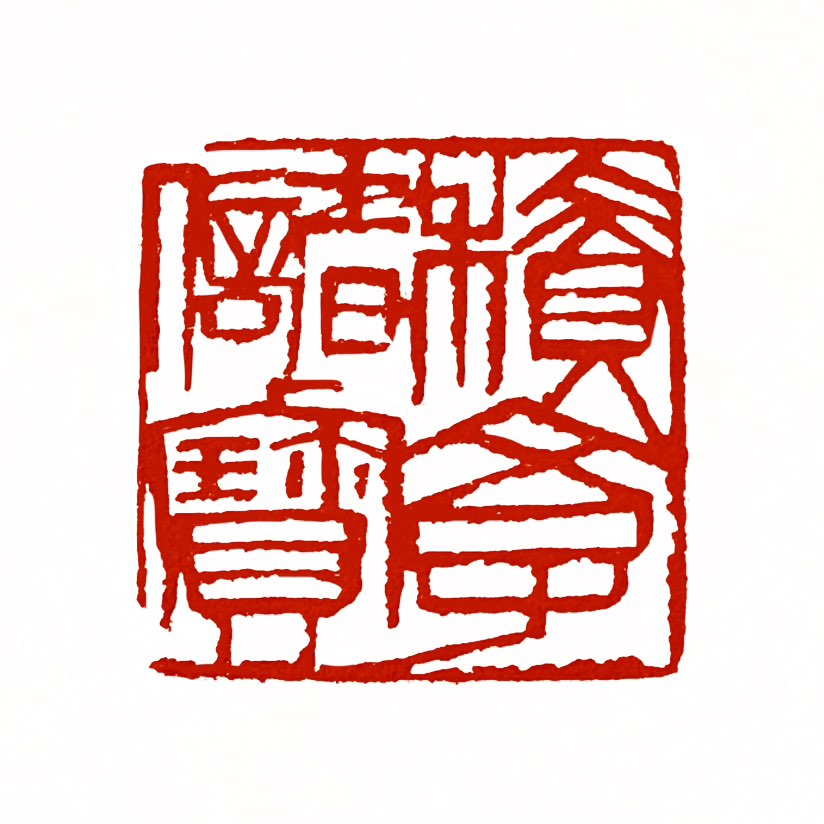 【一日一印*积学储宝】“积学储宝”出自南朝文学理论家刘勰的《文心雕龙·神思》，意为‌积累学问，将知识