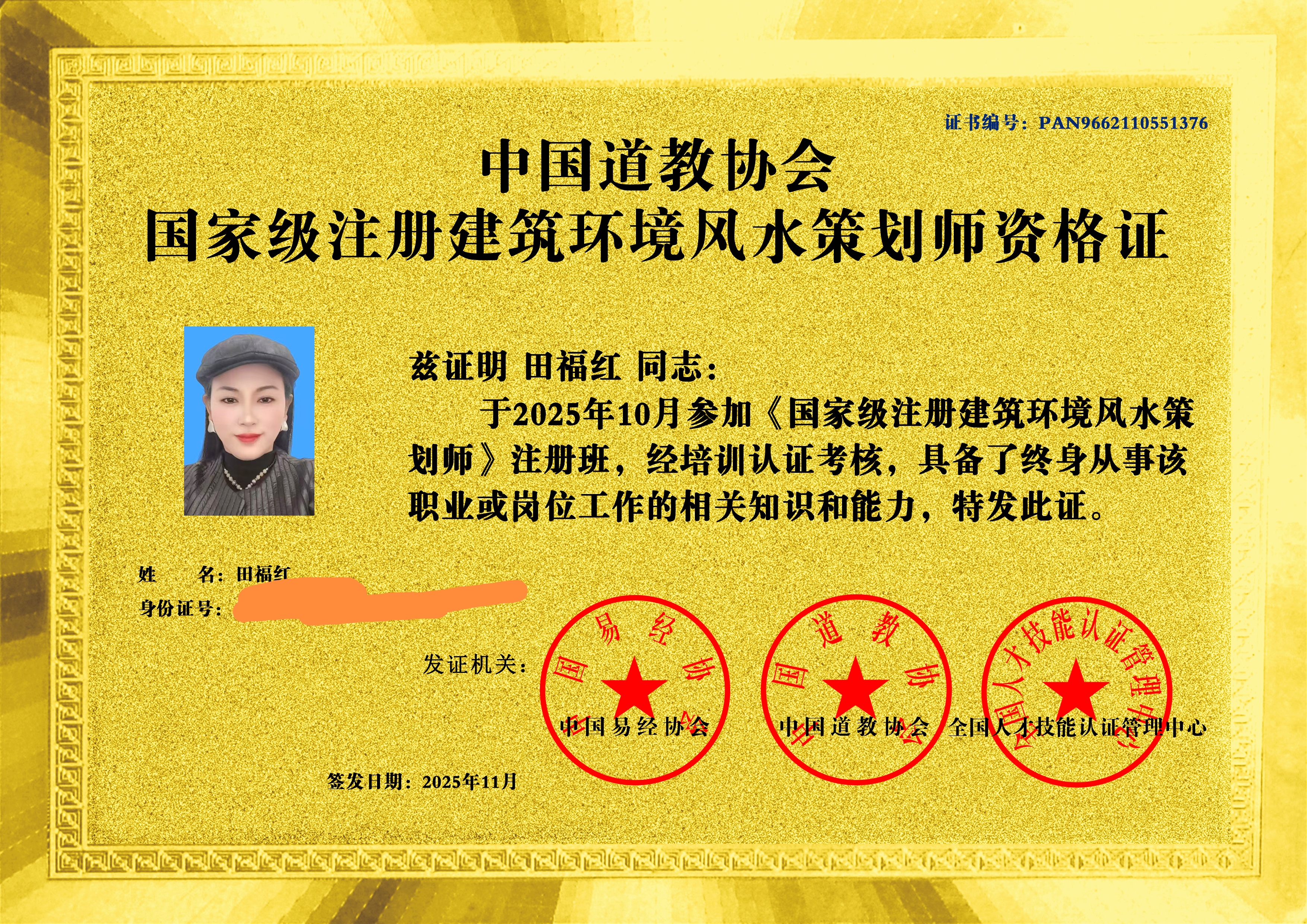 中国道教协会
认证的国家级注册建筑环境风水策划师资格
这份资格是认可更是责任，未来将以专业视角，探索