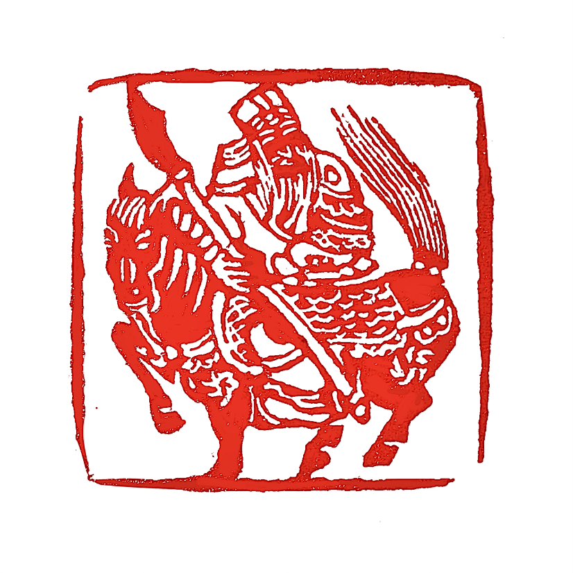 【一日一印*关圣帝君】在中国传统的神仙信仰体系中，并没有一个官方的、统一的“神位排名”，但关圣帝君（