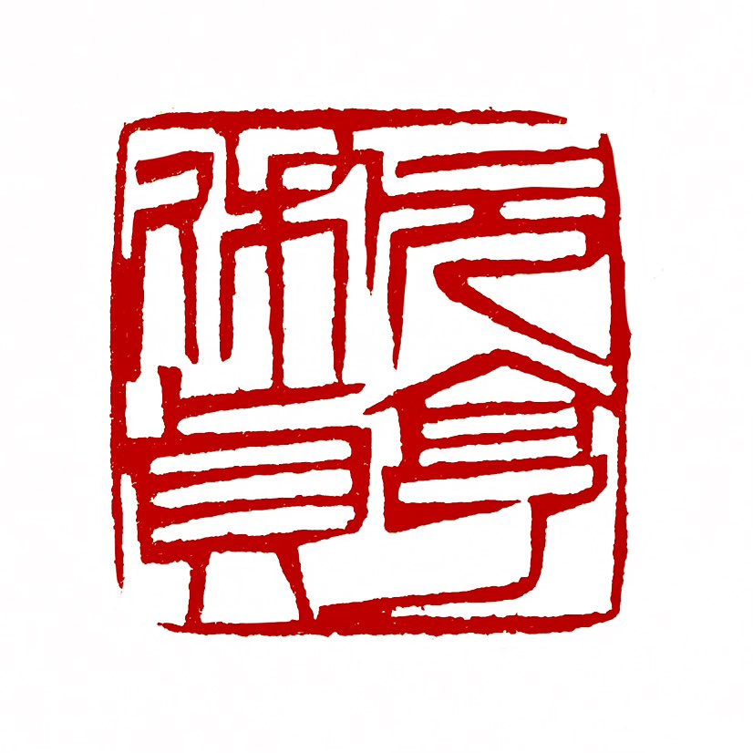 【一日一印*元贞利亨】元贞利亨的意思是吉祥如意，万事亨通。 “元贞”指的是初始的纯正、贞操，形容开端