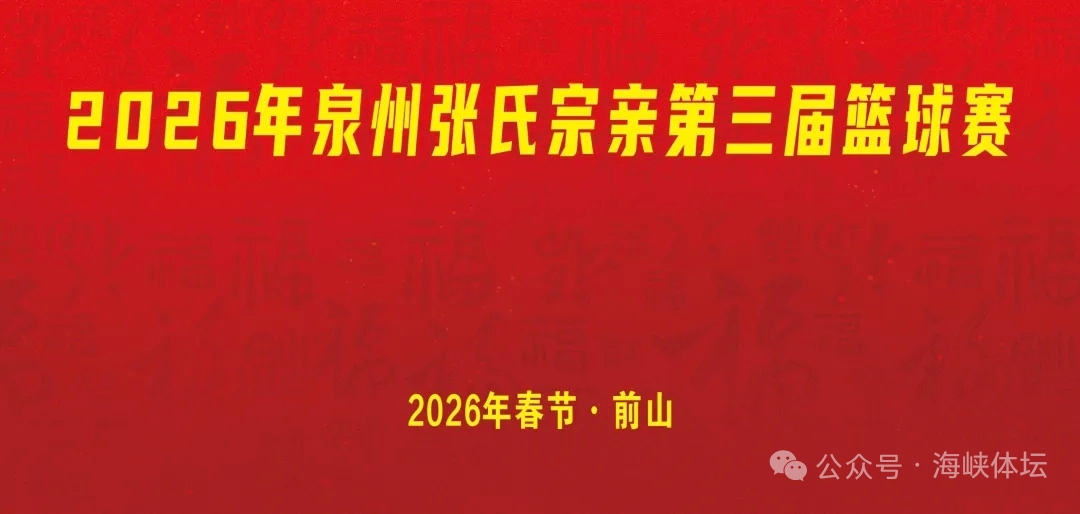 《2026年泉州张氏宗亲第三届篮球赛联席会议》
      2026年1月29日，内坑镇前山村举行了