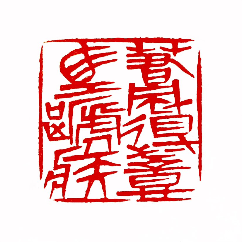 【一日一印*春风得意马蹄急】“春风得意马蹄疾”这句诗出自唐代诗人孟郊的《登科后》，意思是形容人在处于