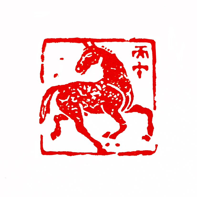 ‌【一日一日*丙年大吉】丙午大吉‌指农历丙午马年（如2026年）整体运势极佳，象征光明、进取与成功。