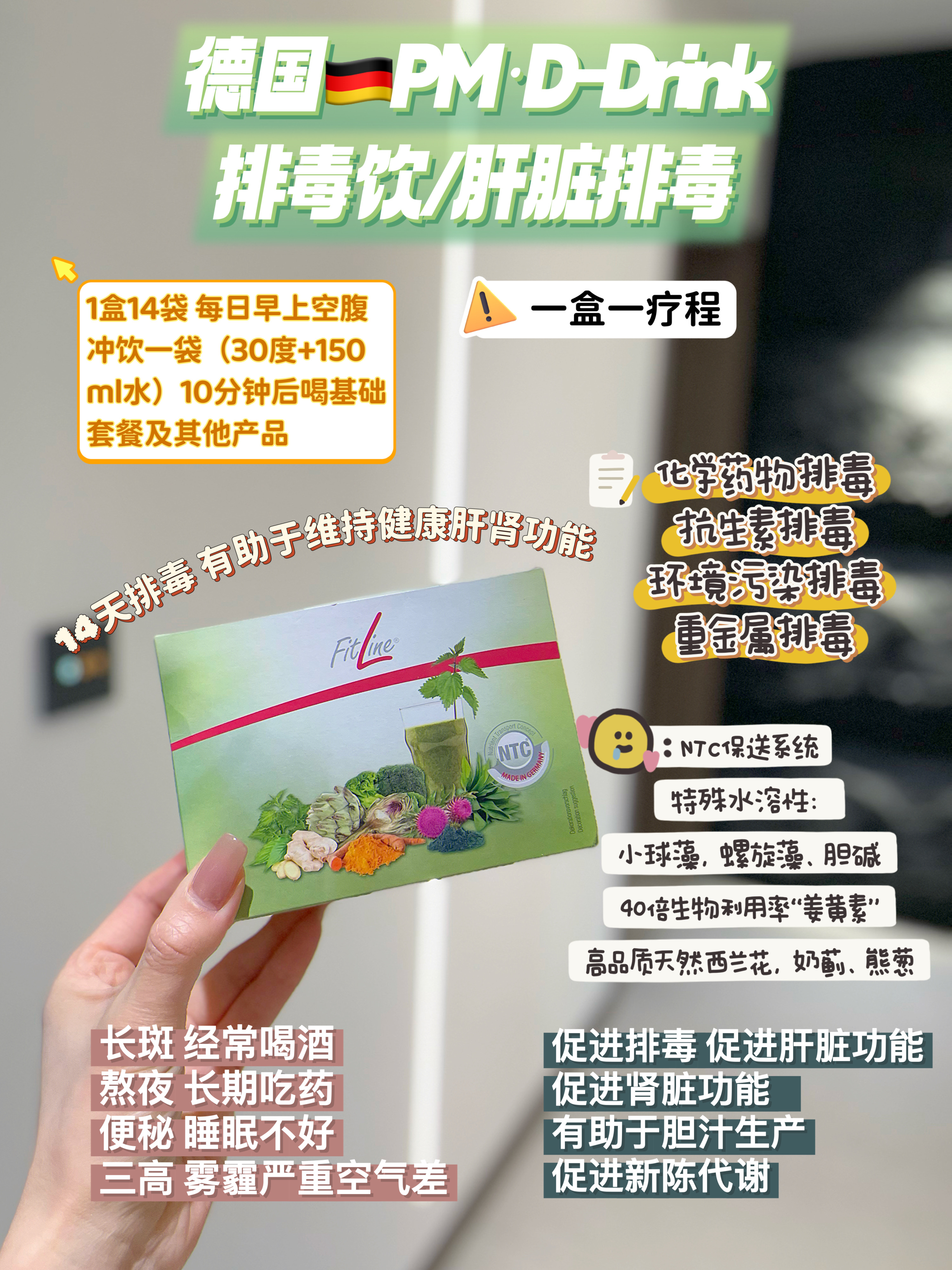 ♡♡♡【为什么要排毒？】

 FitLine 排毒饮，有助于维持肝脏健康
◎有助维持正常肝脏功能，并