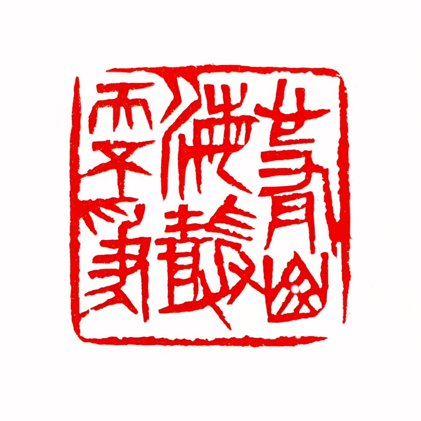 【一日一印*心有山海·静而不争】‌“心有山海,静而不争”‌ 指内心应如高山和大海般宽广深远，保持宁静
