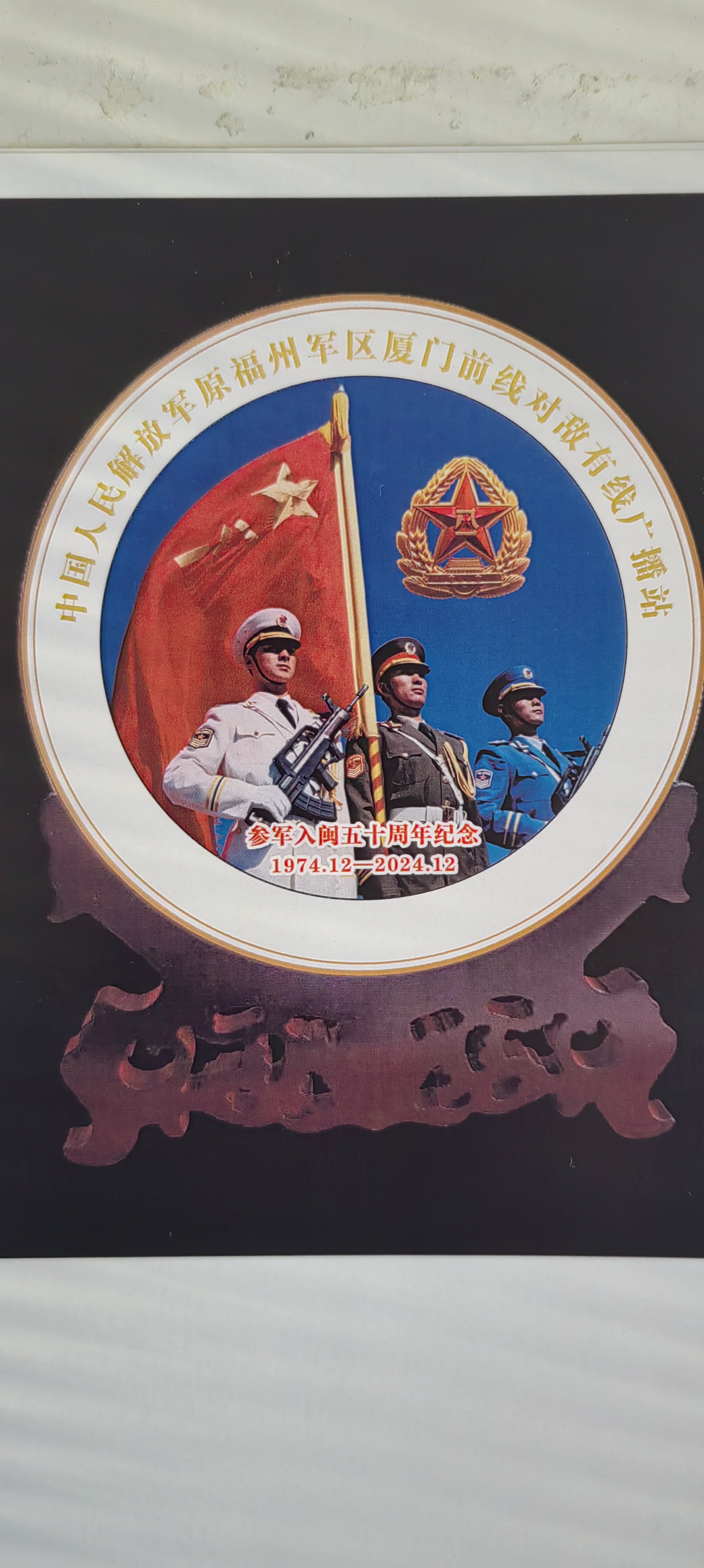 中国人民解放军原褔建前线厦门对敌有线广播站，对大金门，小金门等岛屿，金门同胞，国民党军官兵广播宣传，