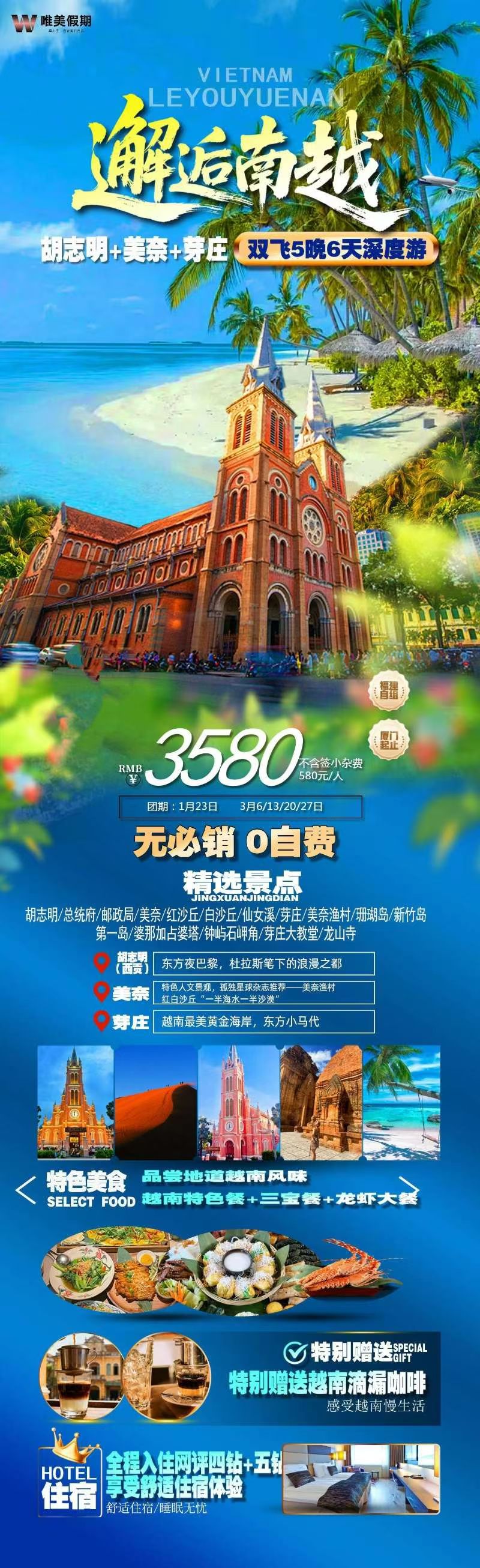 胡志明+美奈+芽庄双飞六日游
💰：厦门出发3580元/人
📆团期:1月23日（高返）
🈚必消 0️⃣