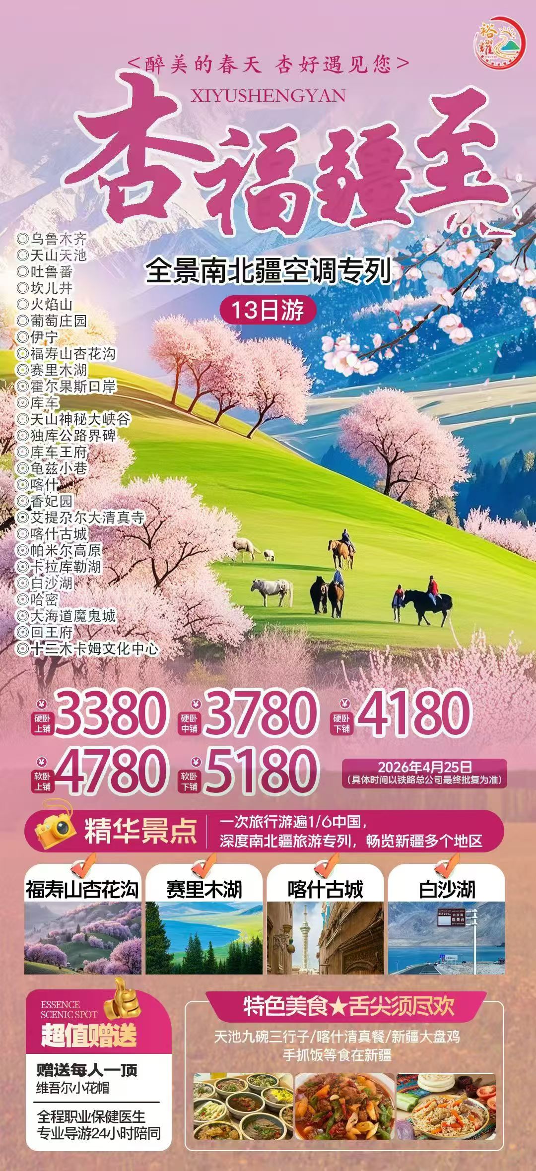 💥杏福‬疆至  新疆‬专列13日
​🎊行‮新至‬疆，可‮岁抵‬月漫长
​🎀愿你‮来醒‬明月，醉‮清后