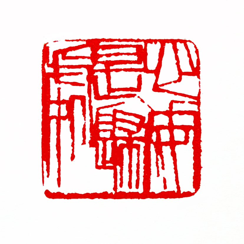 【一日一印*心安是归处】“心安是归处”指无论身处何地，只要内心平静、安定，就能找到精神上的归宿感‌。