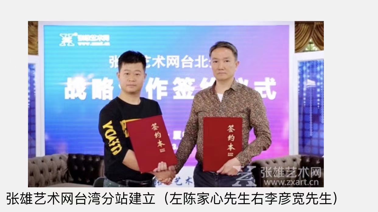 张雄艺术网台湾分站团队、张雄网已在全国布局20几个城市、未来3年布局500城市分站、5年规划70个国