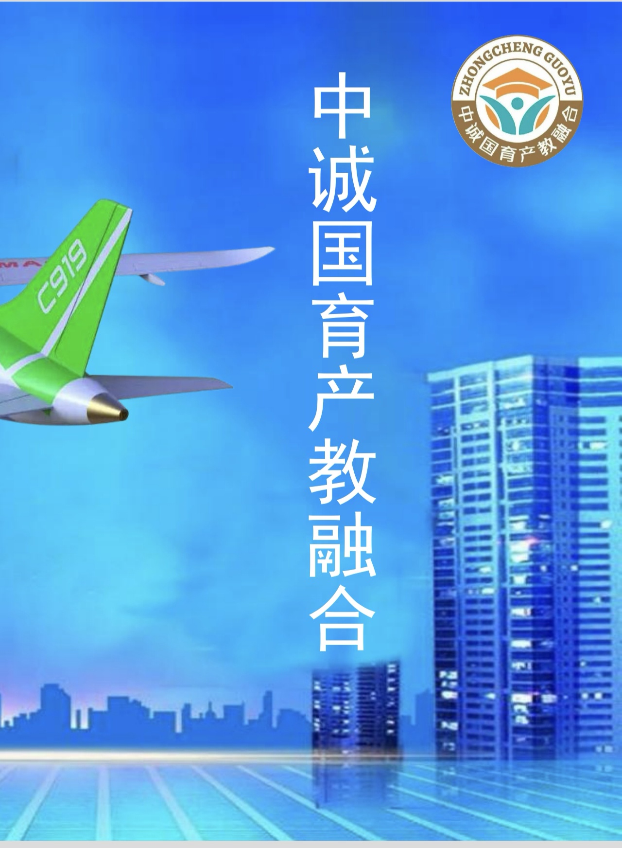 中诚国育全国产教融合先行试落地先正式展开！