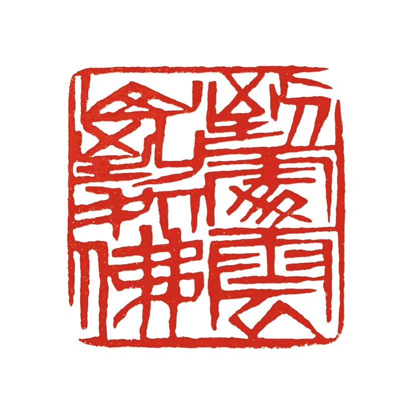 【一日一印* 到处云山到处佛】“到处云山到处佛”是一副流传较广的对联的上联，其完整形式为：“‌到处云