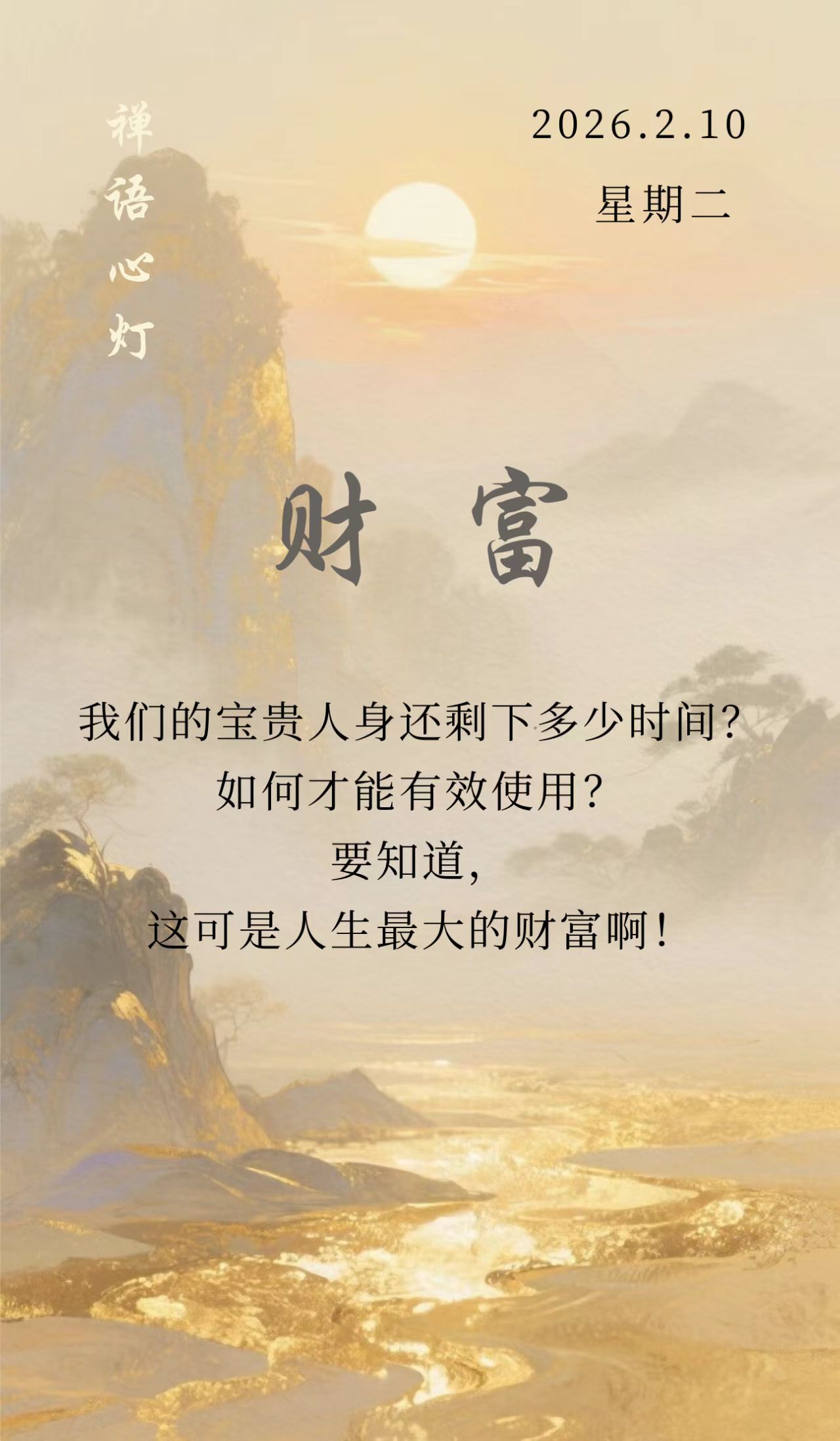 我们的宝贵人身还剩下多少时间?
如何才能有效使用，要知道，
这可是人生最大的财富啊!