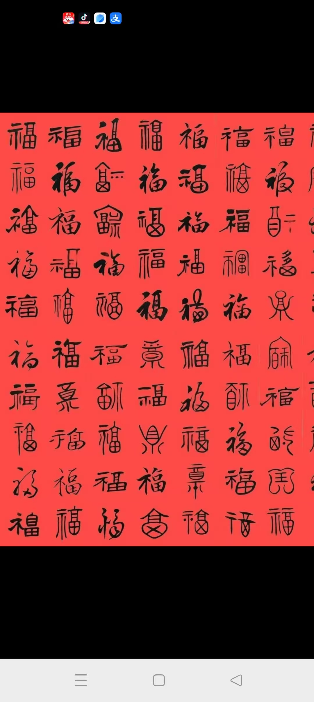 一百个福字