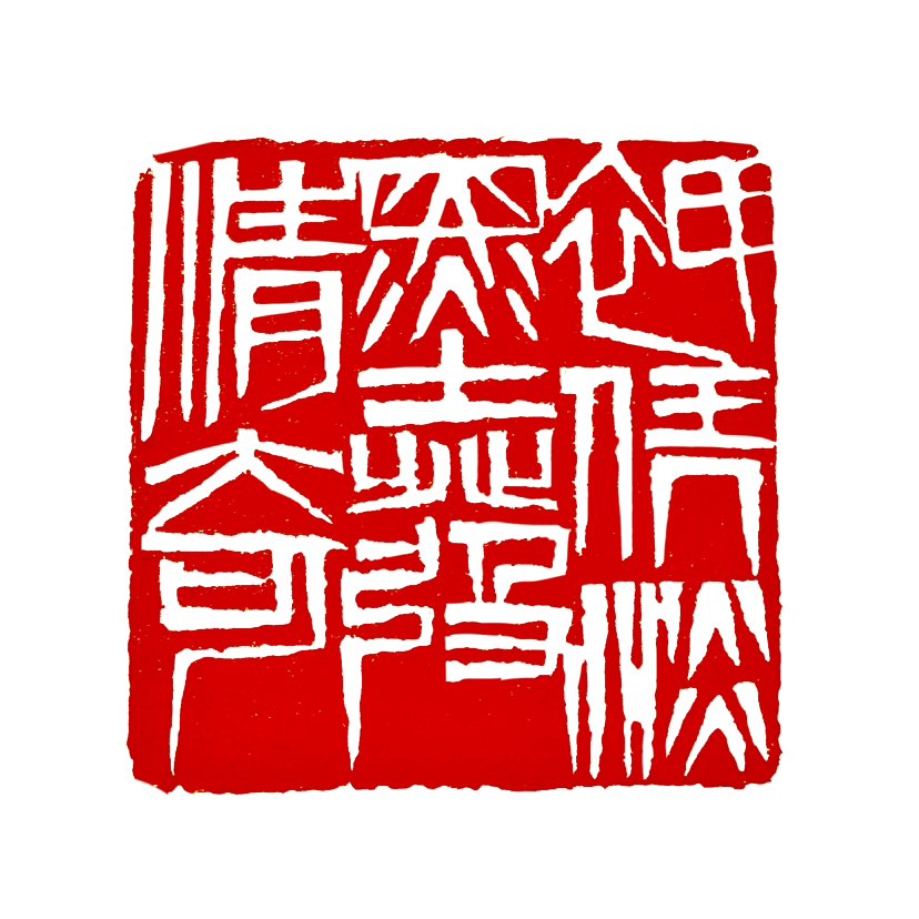 【一日一印*只凭淡墨发清奇】“只凭淡墨发清奇”是一句充满文人画意趣的诗句，其含义可从字面与深层文化意