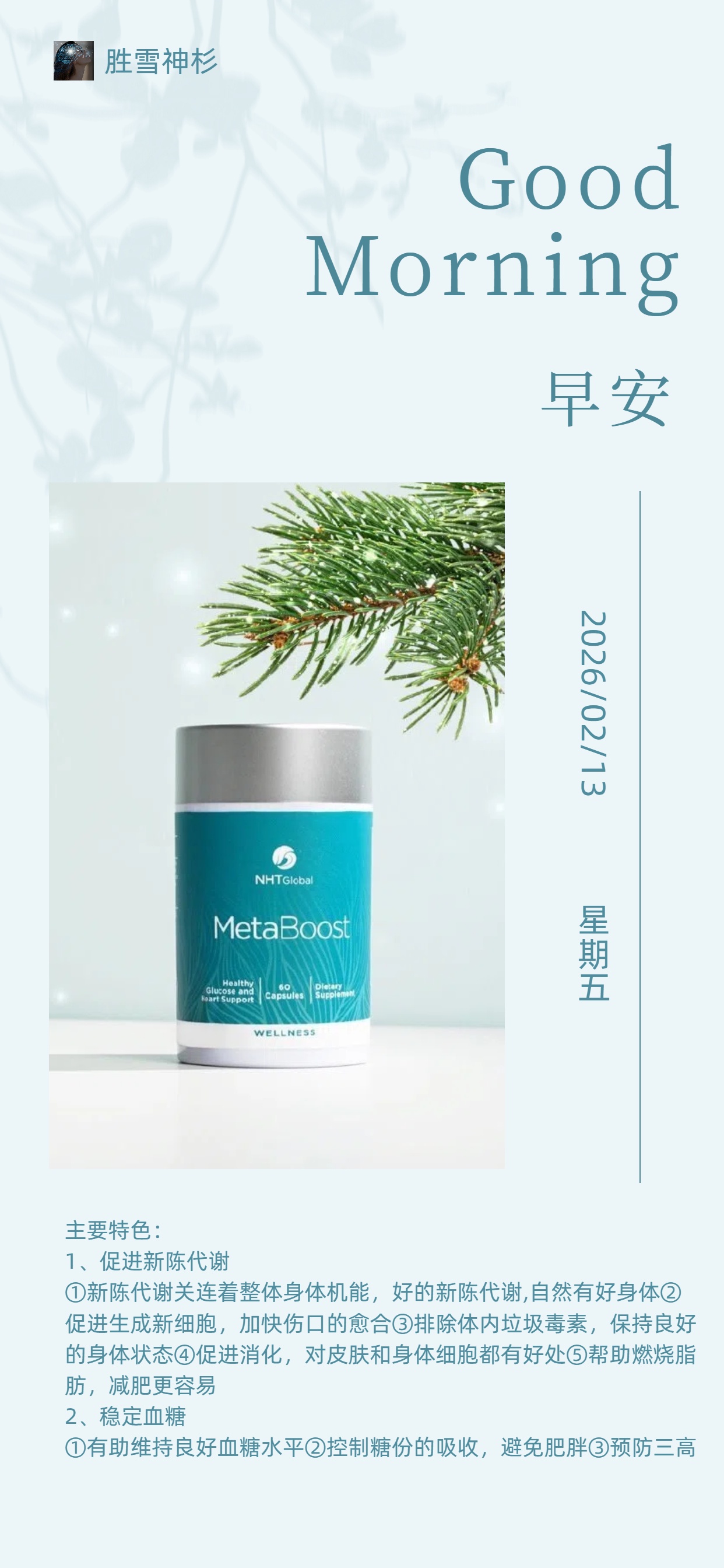 🌍NHT Global🌍早安☀分享🌈
❤本周上榜～胜雪神杉（加速新陈代谢，抗衰老的好帮手）
✅主要特
