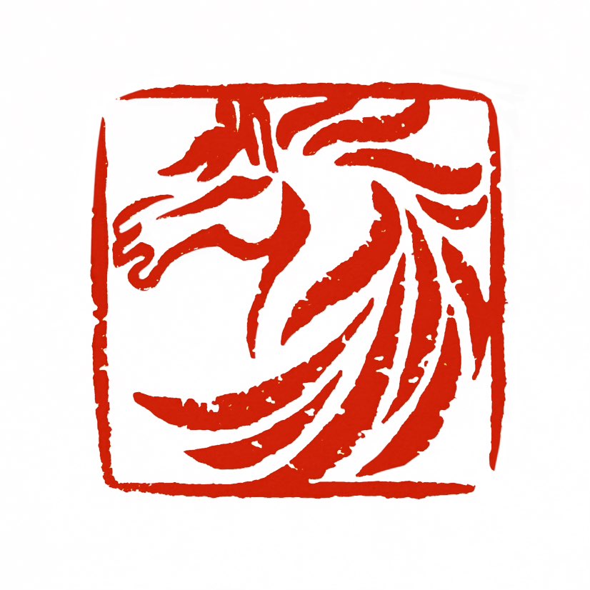 【一日一印*烈马雄风】“烈马雄风”并非一个传统汉语成语，而是一个现代组合词，常用于文学、摄影或艺术作