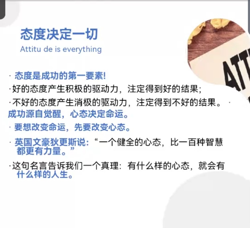 态度决定一切 /
态度是成功的第一要素!
好的态度产生积极的驱动力，注定得到好的结果；
不好的态度产