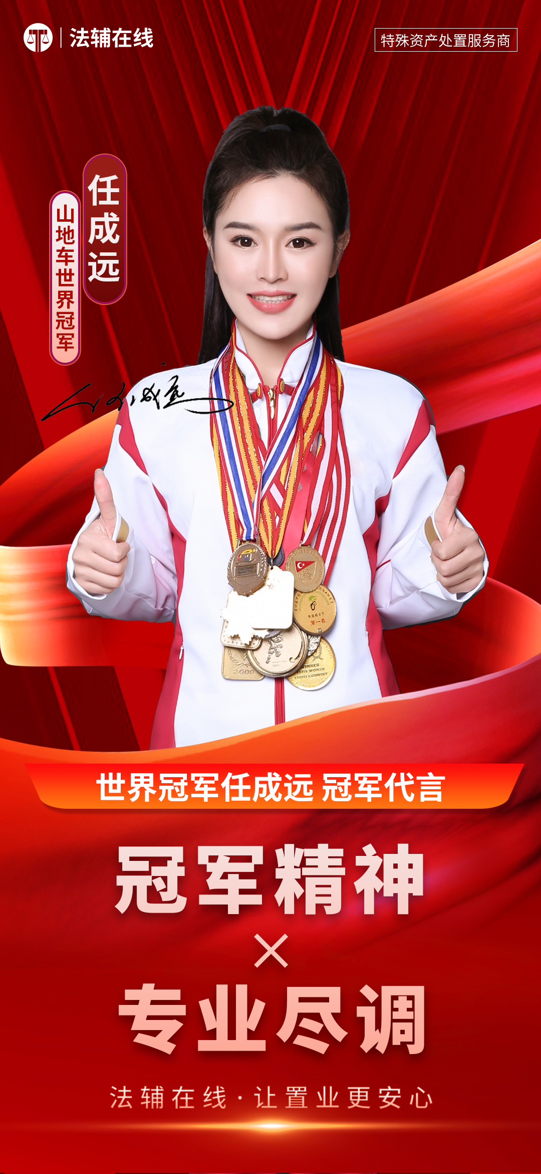 🎉🎉🎉重磅发布！
世界冠军任成远
正式代言法辅在线🎉🎉🎉
冠军精神 × 专业尽调🎉
以冠军标准
定义