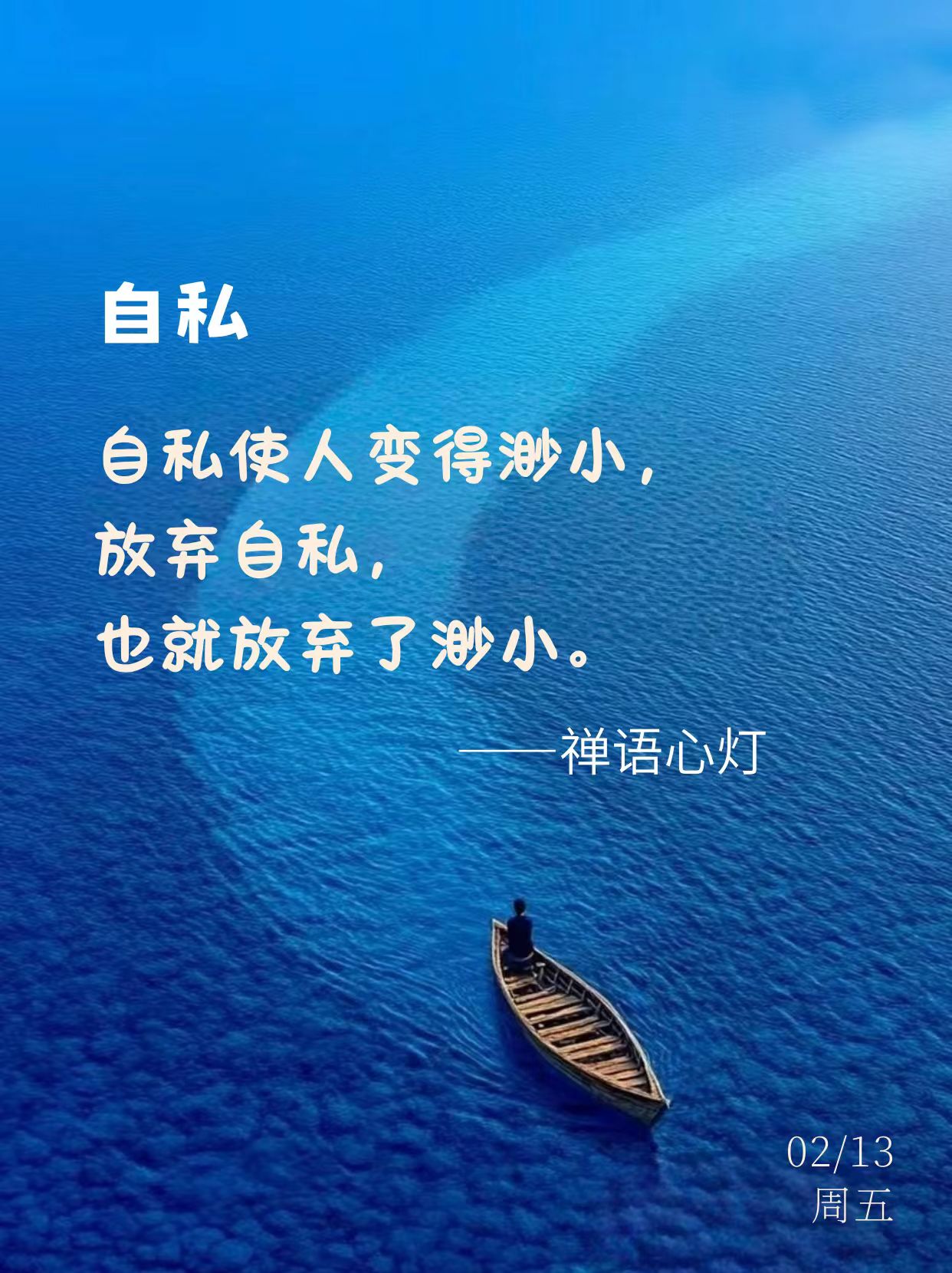 自私使人变得渺小，放弃自私，
也就放弃了渺小。
