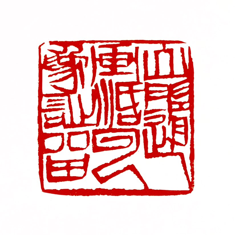 【一日一印* 山随画活·云为诗留】“山随画活，云为诗留”的解释就是形容画非常逼真，知画中的山都活了，
