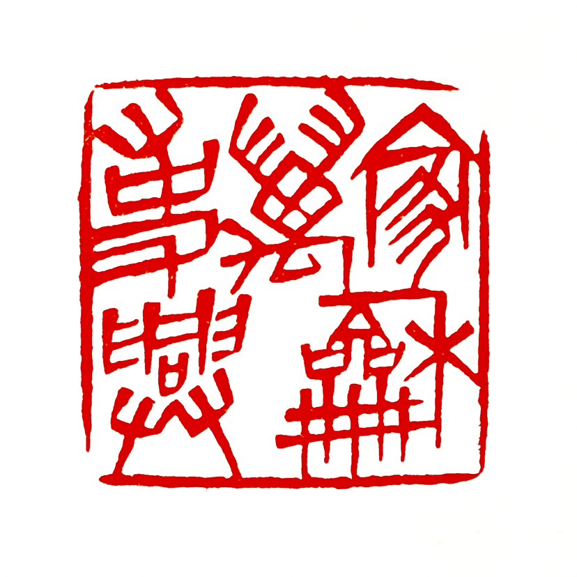 【一日一印*家和万事兴】“家和万事兴”是一个古老的谚语，意指家庭和睦和谐，一切事情都会顺利。在一个家