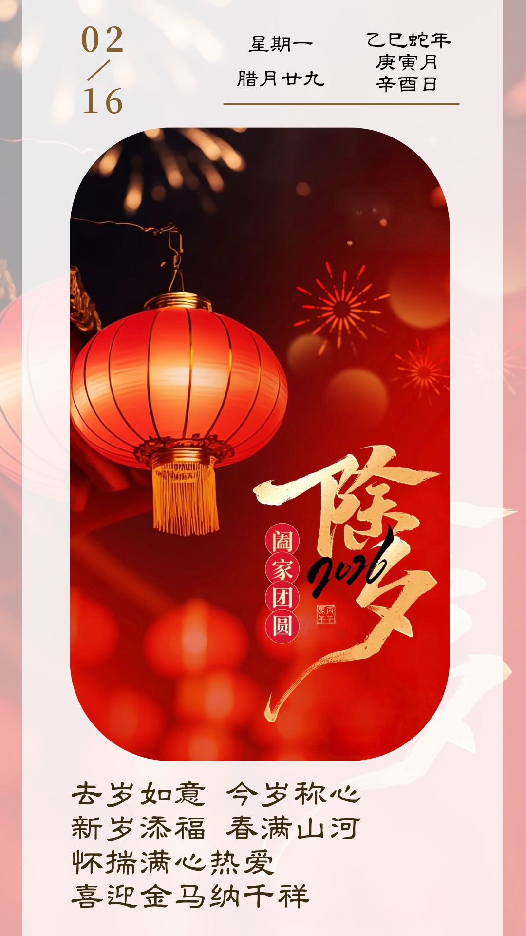 去岁如意 ，今岁称心新岁添福， 春满山河怀揣满心热爱，喜迎金马纳千祥，阖家团圆