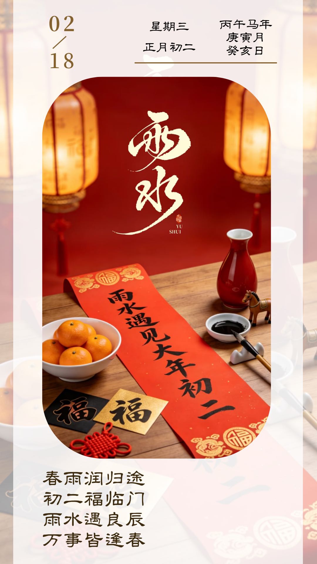 春雨润归途，初二福临门，雨水遇良辰，万事皆逢春