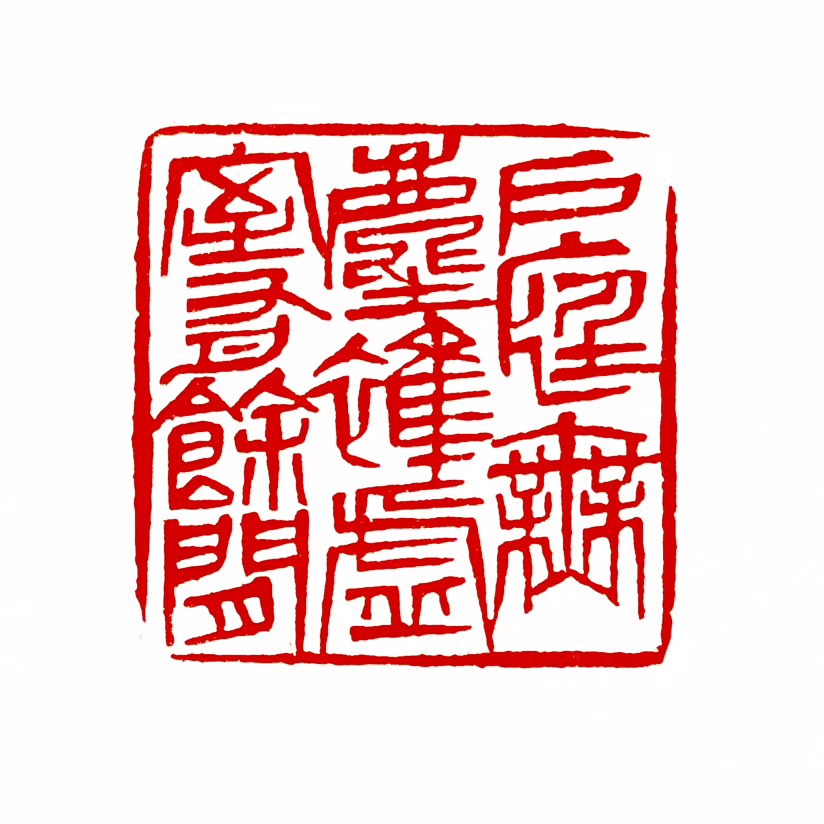 【一日一印* 户庭无尘杂，虚室有余闲 】‌“户庭无尘杂，虚室有余闲”这句诗的意思是：庭院内没有那尘杂