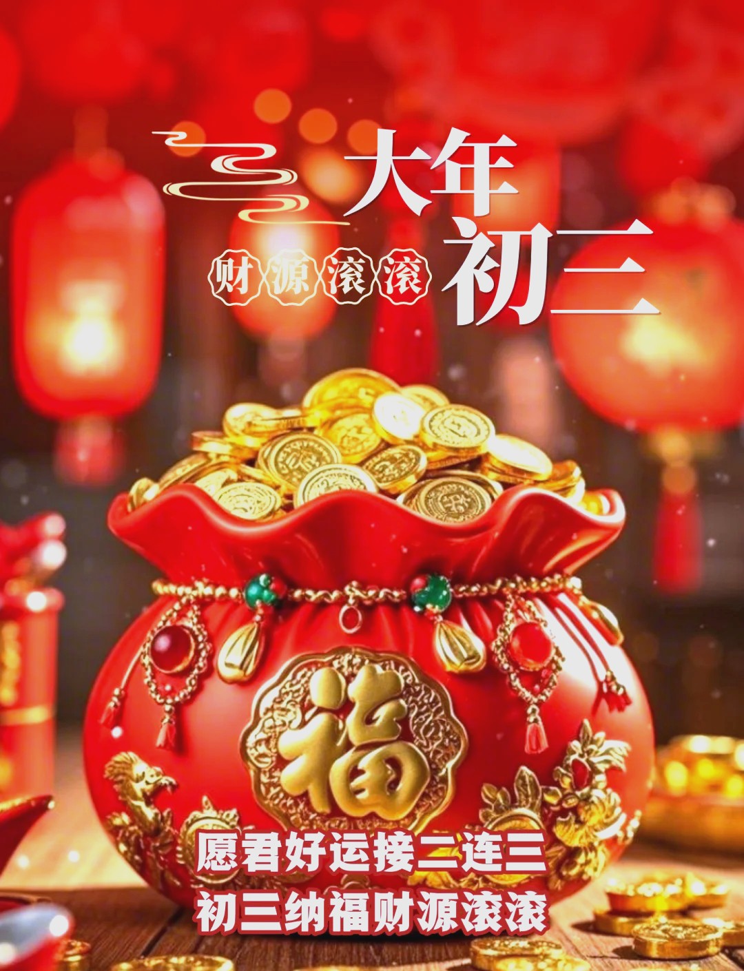 大年初三祝君好运接二连三