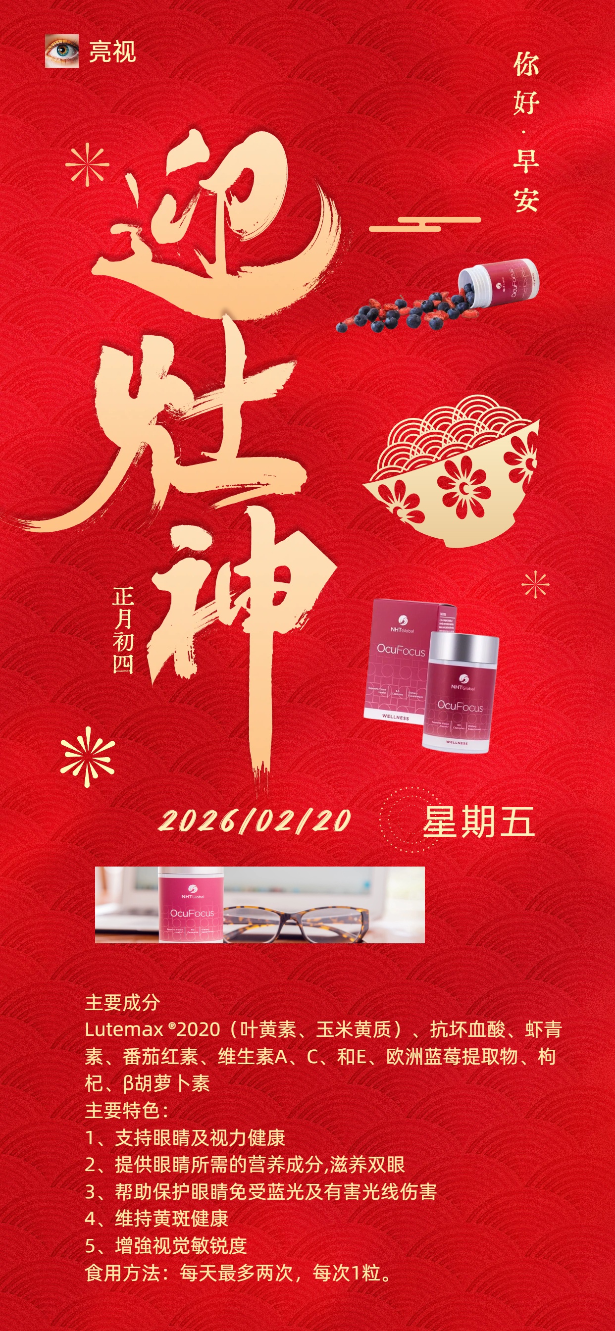 🌍NHT Global🌍早安☀分享🌈正月初四·迎灶神
❤本周上榜～亮视护眼（傲人视力、展现明亮双眸）