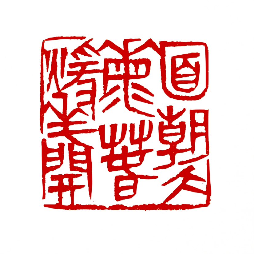 【一日一印*面朝大海·春暖花开】“面朝大海，春暖花开”是中国诗人海子名作《面朝大海，春暖花开》中的核