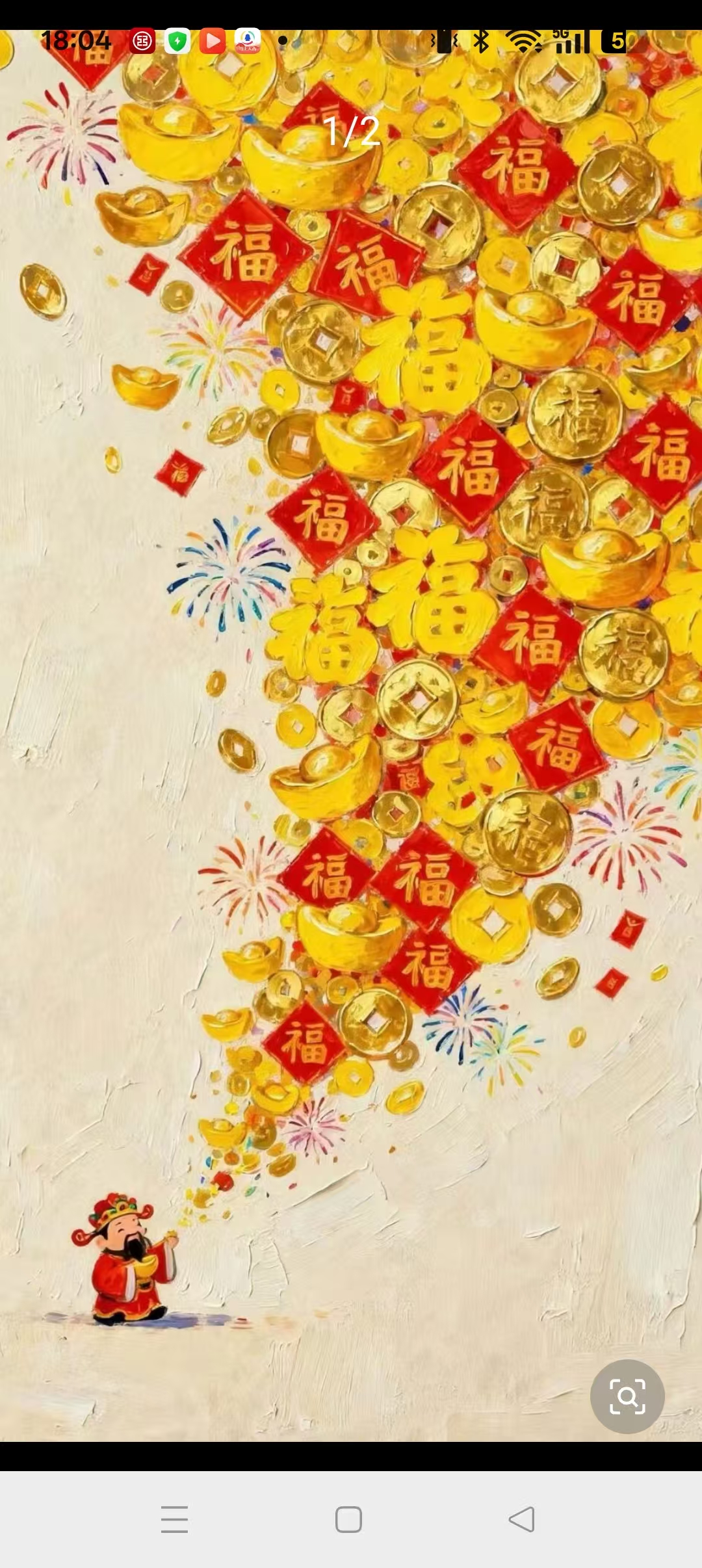 年福一年。