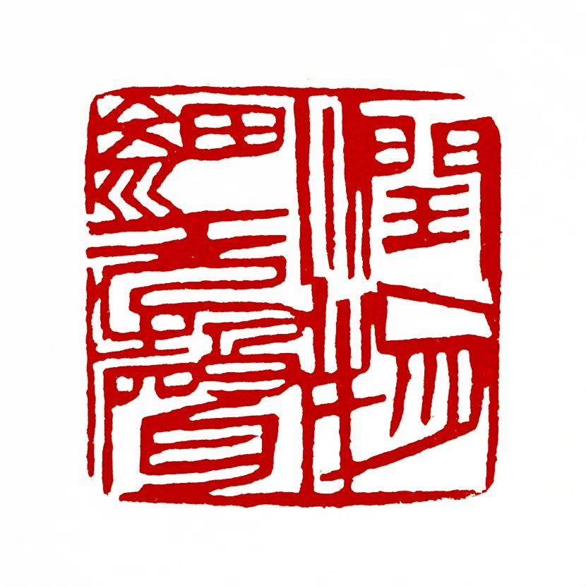【一日一印*润物细无声】“润物细无声”是一个源于唐代诗人杜甫《春夜喜雨》的成语，原意是指春雨细细密密