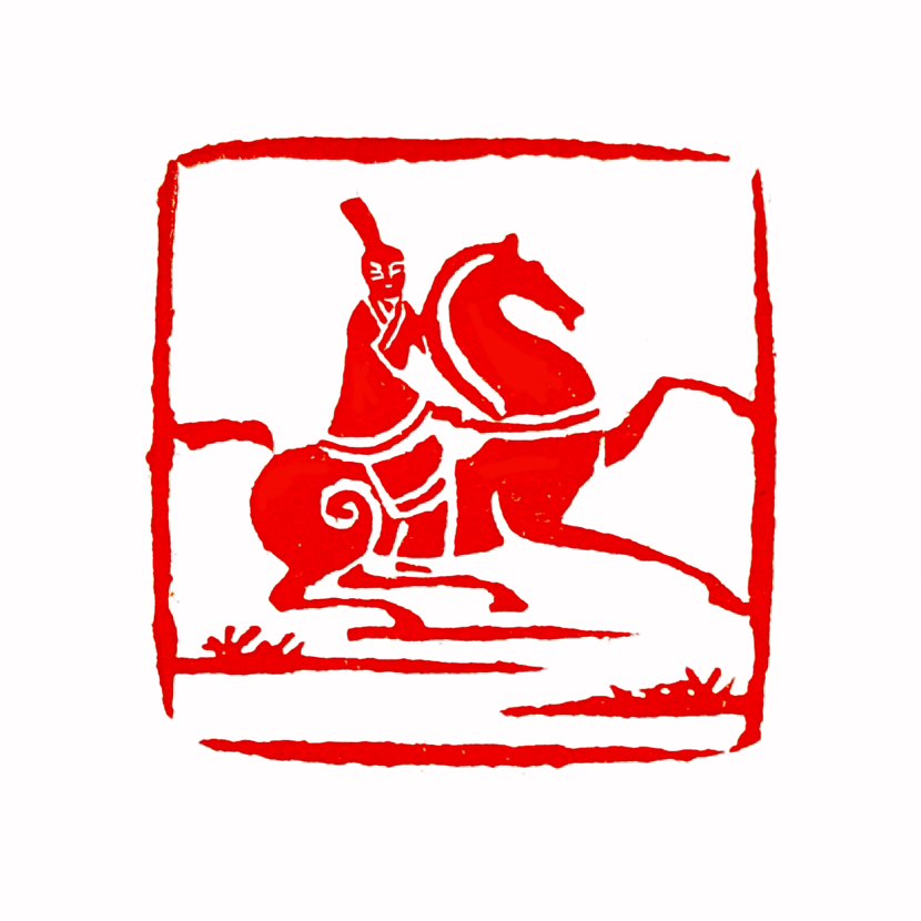 【一日一印*骐骥驰骋 】‌“骐骥驰骋”‌ 的本义是指骏马纵情奔驰，引申为比喻‌贤才施展抱负、开拓进取