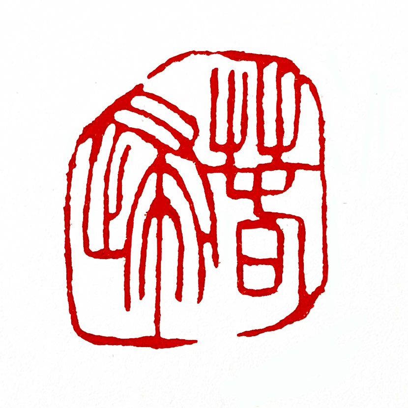 【一日一印*春归】“春归”指‌春天归来，指春天这个季节的到来或重返。此含义常与冬季结束、万物复苏的景