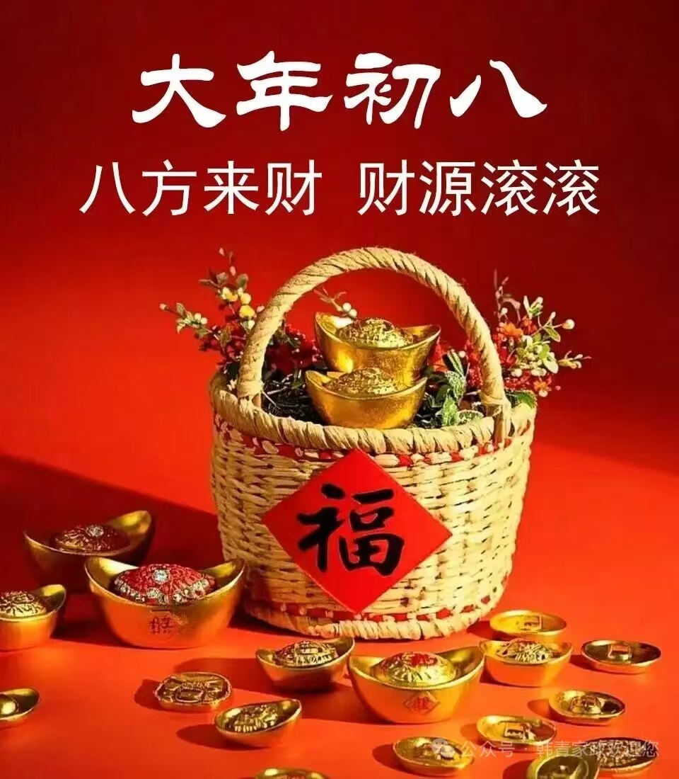 八方来财！🌺
