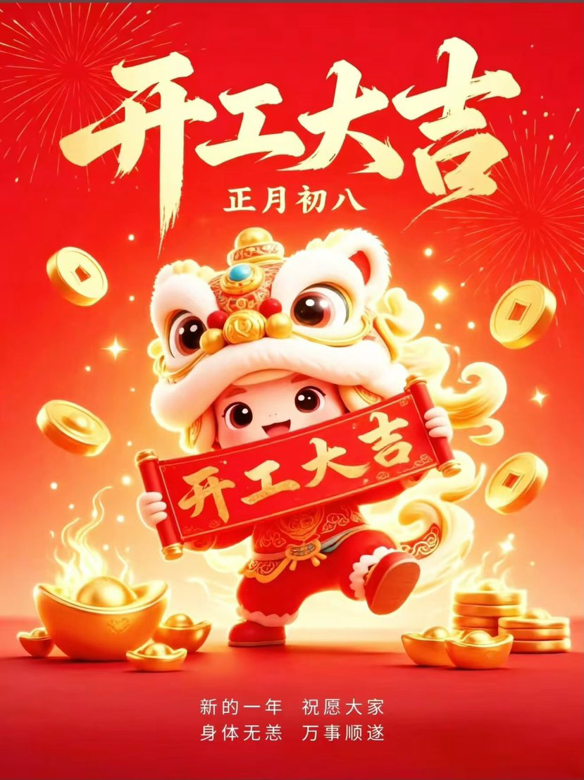 开工大吉🧧