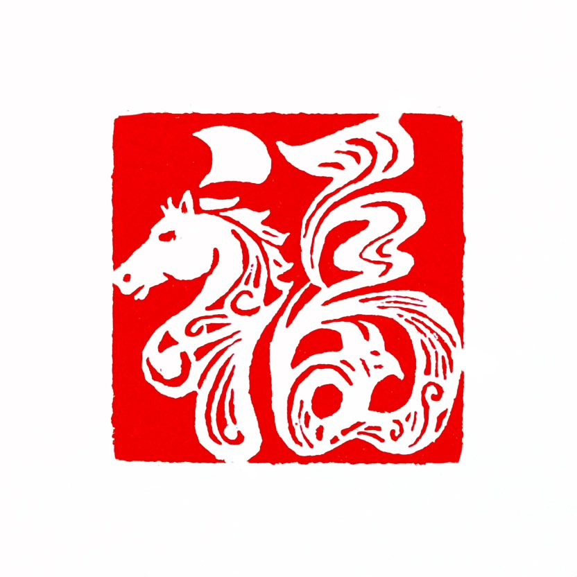 【一日一印* 福马呈祥】福马呈祥是一个祝福语，意思是福气和吉祥在马年（如2026年丙午马年）呈现，常