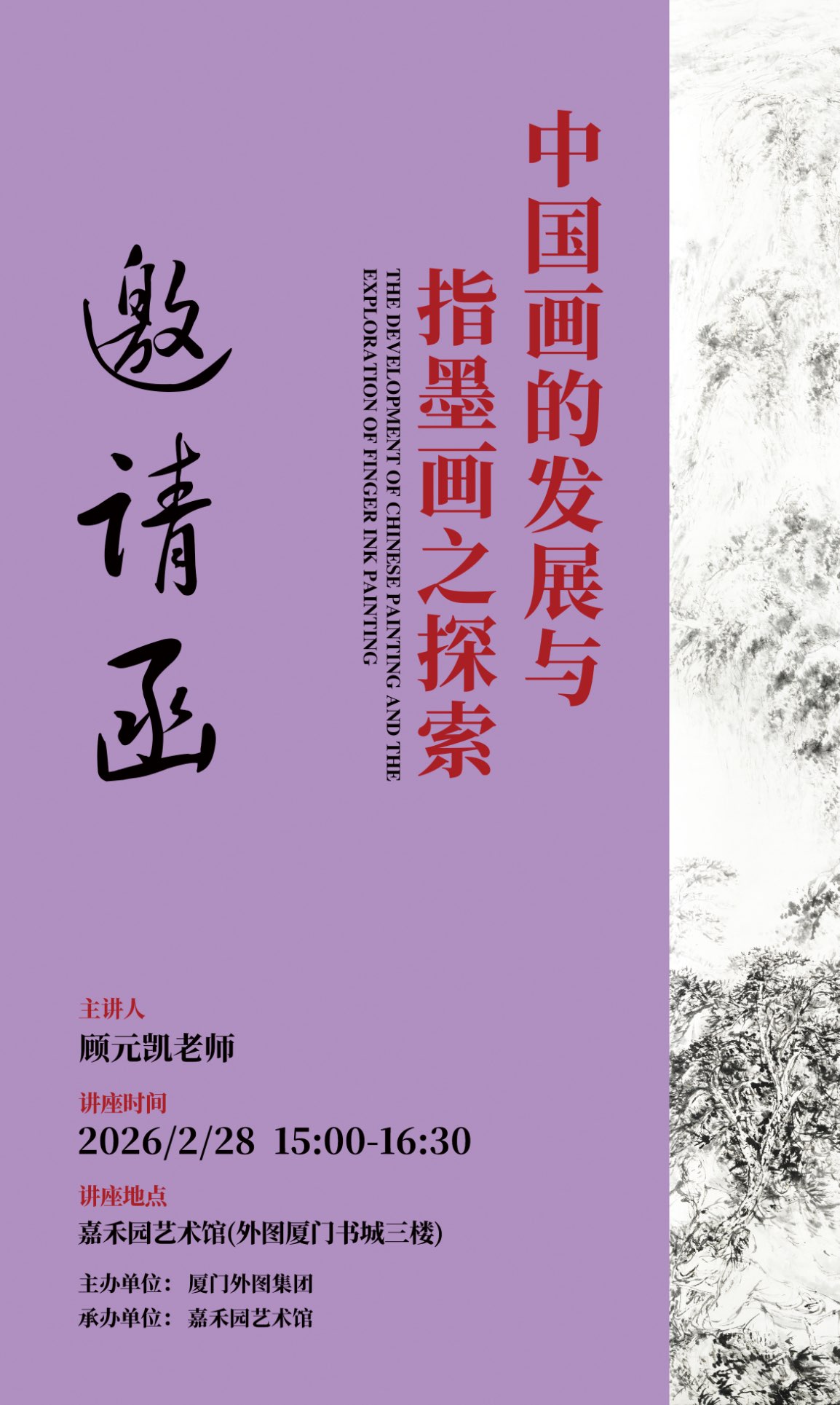 主讲人：顾元凯老师  
主题：中国画的发展与指墨画之探索
讲座时间：2026/2/28 15:00-