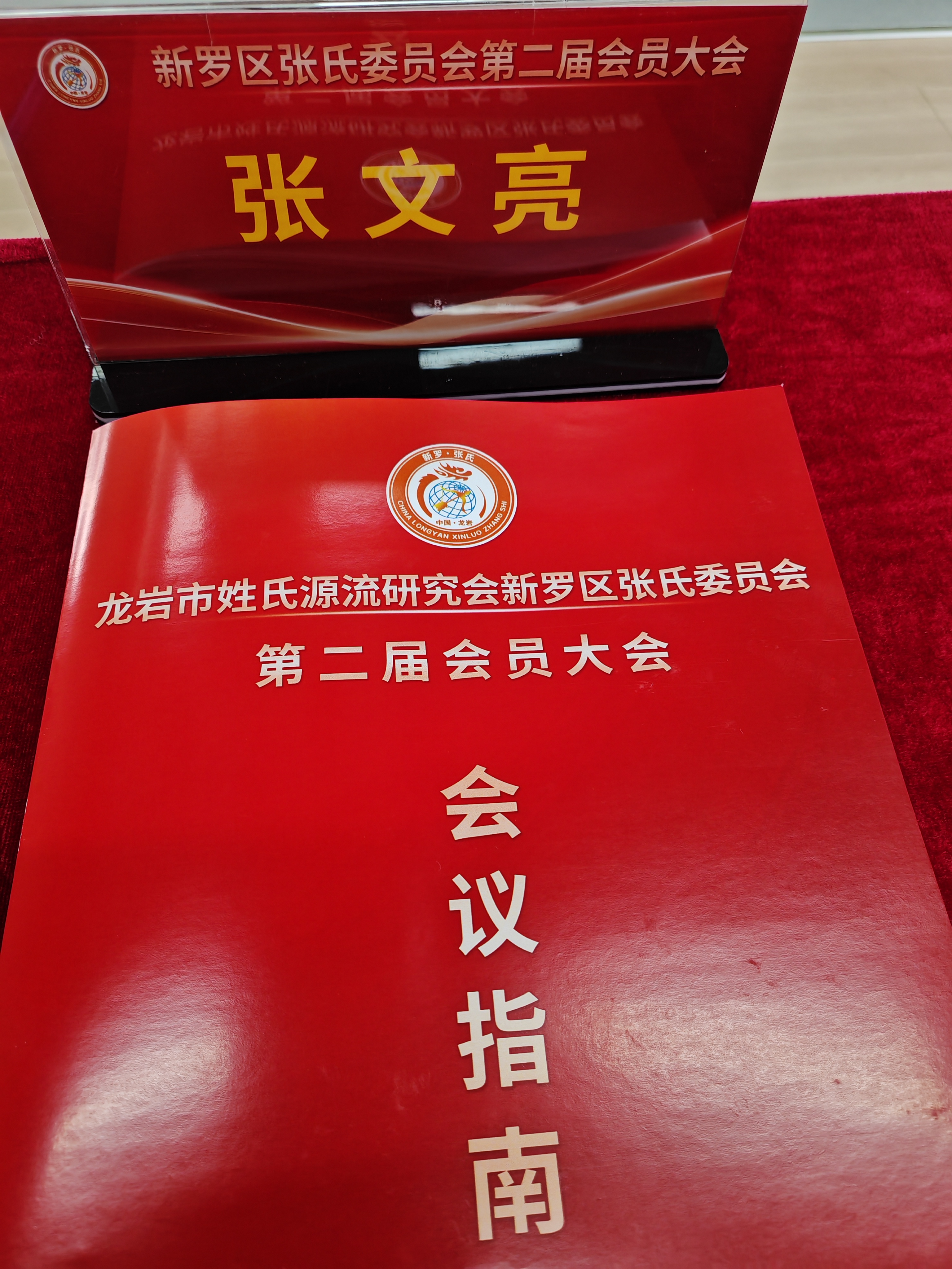 《祝贺龙岩新罗区张氏委员会活动圆满成功》
    2月25，“血浓于水，根脉相连”龙岩市姓氏源流研究