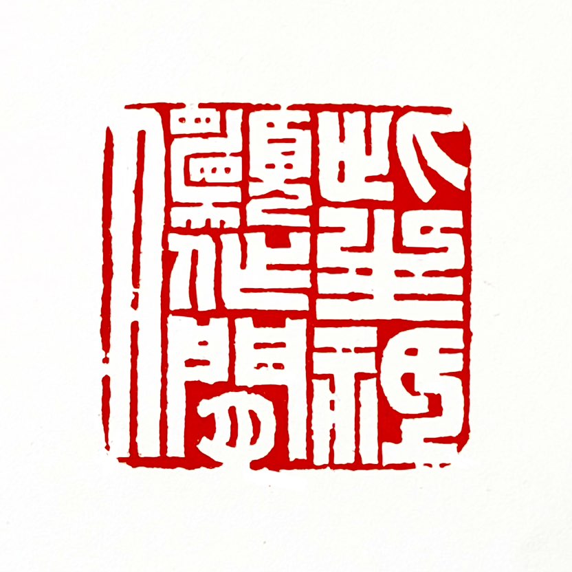 【一日一印*此生只愿作闲人】“此生只愿作闲人”这句话，表达的是一种超脱世俗纷扰、追求心灵自由与生活本