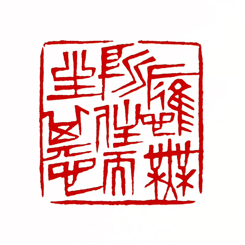 【一日一印* 应无所住而生其心】“应无所住而生其心”是佛教《金刚经》中的核心教义，意指‌心不应执着于